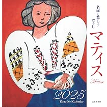 カレンダー2025 名画と暮らす12ヶ月 マティス（月めくり/壁掛け